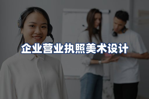 企业营业执照美术设计
