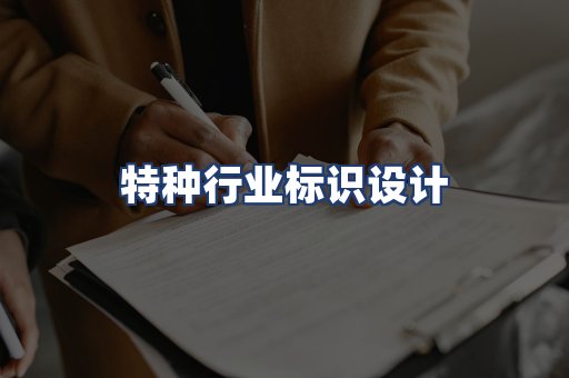特种行业标识设计