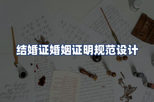 结婚证婚姻证明规范设计
